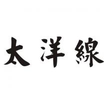 太洋線