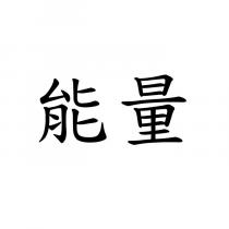 能量