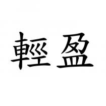 輕盈