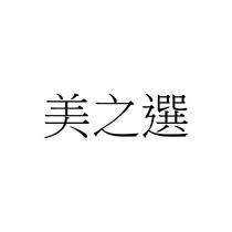 美之選