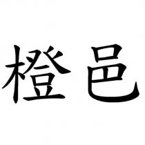 橙邑