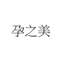 孕之美