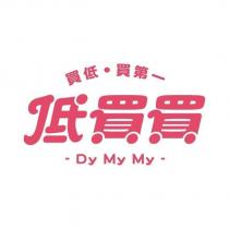 低買買 Dy My My 設計字