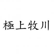 極上牧川