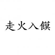 走火入饃
