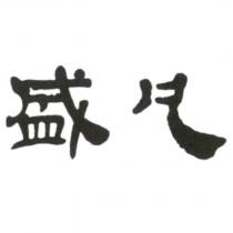 盛凡