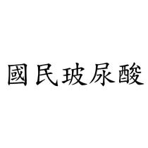 國民玻尿酸