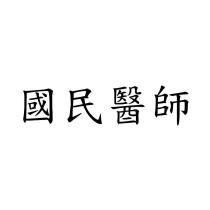 國民醫師