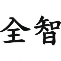 全智