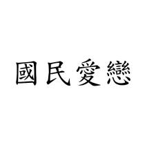 國民愛戀