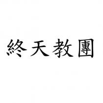 終天教團