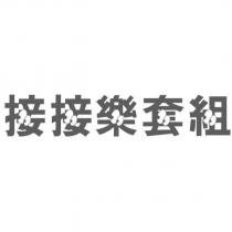 接接樂套組設計字