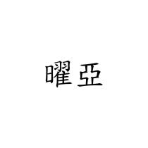 曜亞