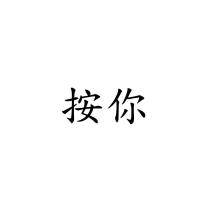 按你