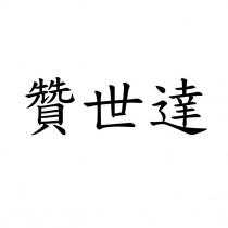 贊世達