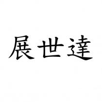 展世達