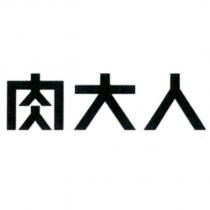 肉大人