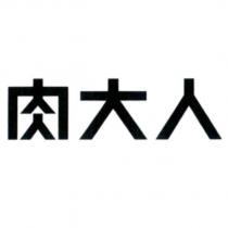 肉大人