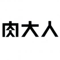 肉大人