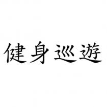 健身巡遊