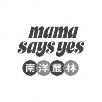 mama says yes 南洋叢林設計字