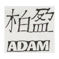 柏盈及圖 ADAM 