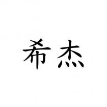 希杰