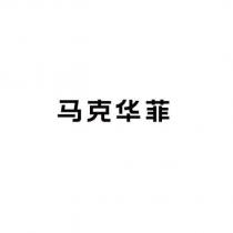 馬克華菲簡體字
