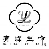 宥霖生命及圖
