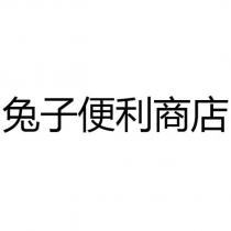 兔子便利商店