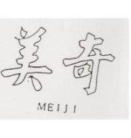 美奇 MEIJI