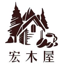 宏木屋及圖