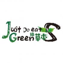 綠草本 Just Do eat Green S 及圖