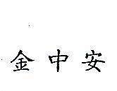 金中安