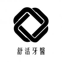 舒活牙醫及圖