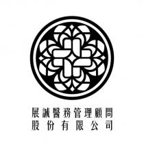 展誠醫務管理顧問股份有限公司及圖