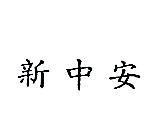 新中安