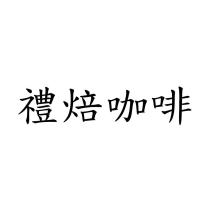 禮焙咖啡