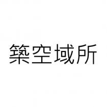 築空域所