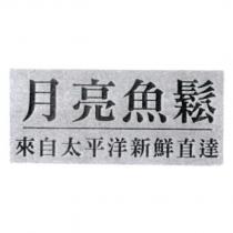 月亮魚鬆 來自太平洋新鮮直達