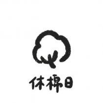 休棉日及圖