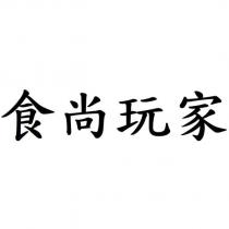 食尚玩家