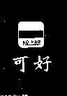 可好 KO HAO 及圖 