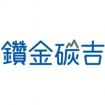 鑽金碳吉