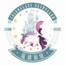 琉璃仙境 COLORGLASS FAIRYLAND EST.2017 及圖