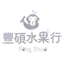 豐碩水果行 Fong Shuo 及圖