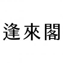 逢來閣
