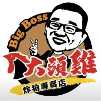 大頭雞 Big Boss 炸物專賣店及圖