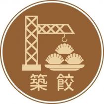 築餃及圖