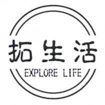 拓生活 EXPLORE LIFE 及圖